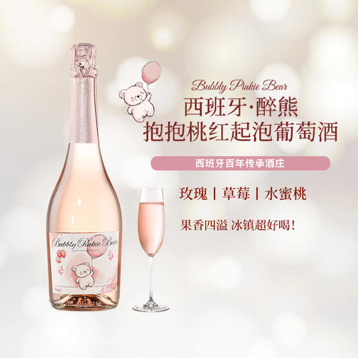 西班牙醉熊抱抱之泡泡熊桃红起泡葡萄酒 商品图0
