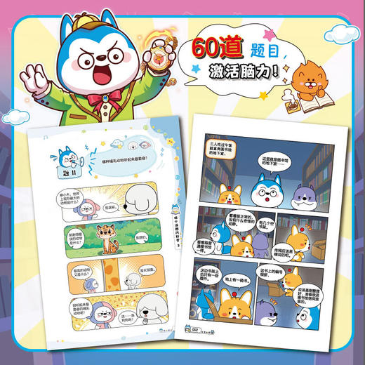 哈小浪妙趣问答1-3册 萌狗相伴，智慧闯关快乐成长好伙伴—哈小浪全新系列作品 商品图1