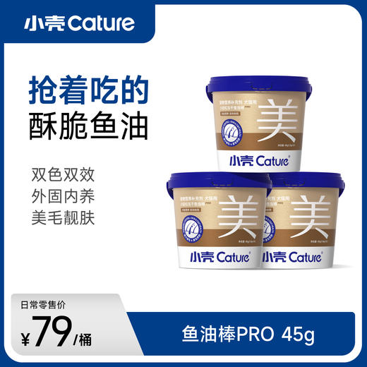 小轻松冻干鱼油棒升级PRO,45g/桶｜犬猫通用，固毛养肤 减少掉毛 商品图0
