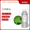 艾草精油 艾蒿 印度精油原料批发芳疗香氛调香香薰 大篷车精油 商品缩略图0