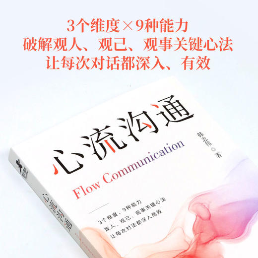 心流沟通 韩志伟著人际交往 社交处世书籍 沟通的艺术沟通方法表达说服回应 商品图1