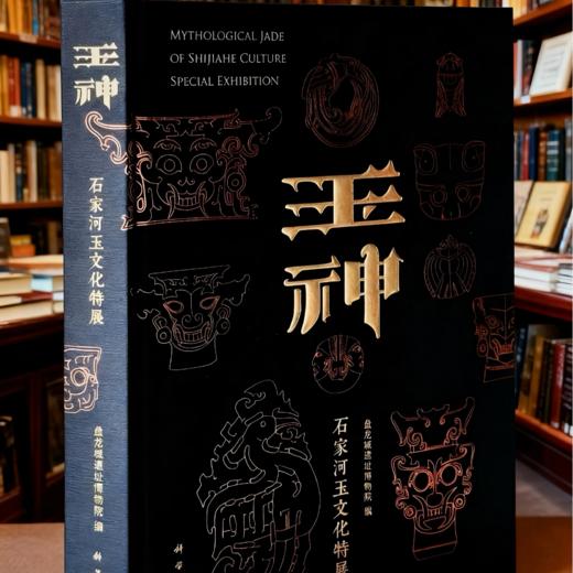 【正版典藏】玉神-鼎世石家河玉文化特展藏书 盘龙城遗址博物院编 商品图0