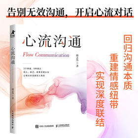 心流沟通 韩志伟著人际交往 社交处世书籍 沟通的艺术沟通方法表达说服回应
