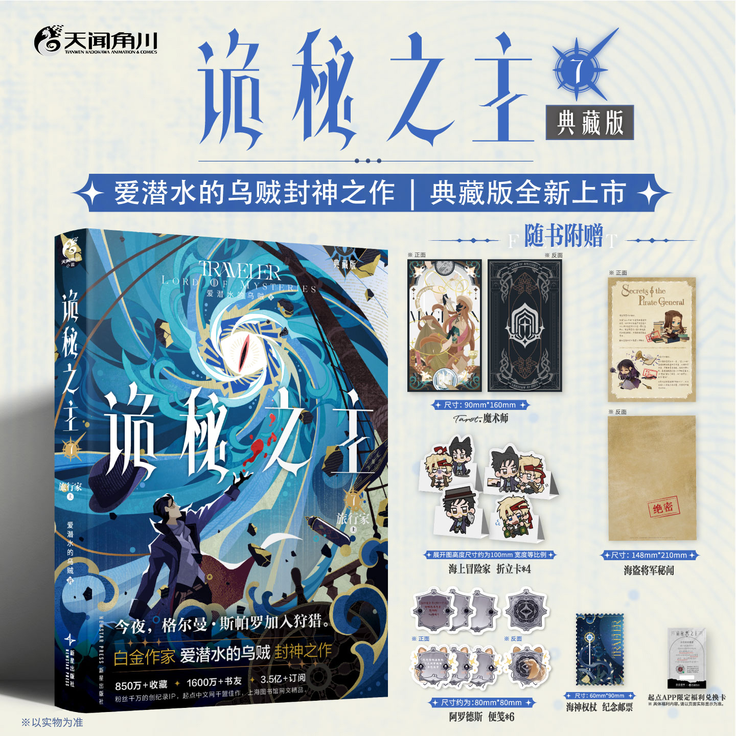 爱潜水的乌贼：诡秘之主. 7, 旅行家. 上 (典藏版 无删节精校版) 