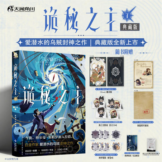 爱潜水的乌贼：诡秘之主. 7, 旅行家. 上 (典藏版 无删节精校版)  商品图0