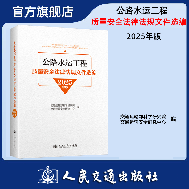 公路水运工程质量安全法律法规文件选编 （2025年版）