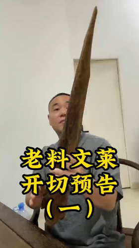 老料文莱沉香切料预告。