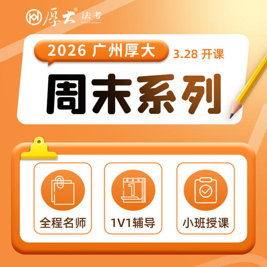 2026周末系列【广州高端面授】 商品图0