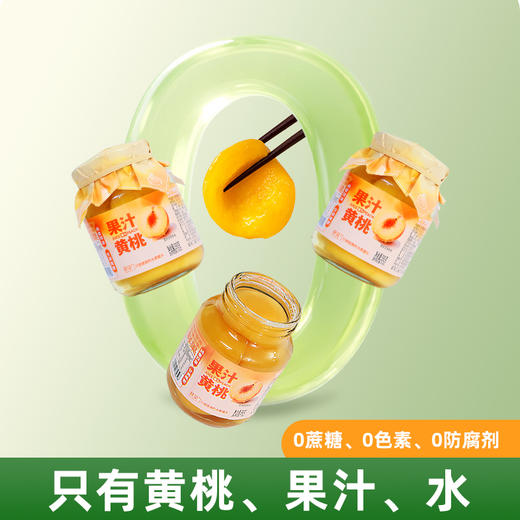 果汁黄桃罐头 优选新鲜自然成熟黄桃  酸甜清爽解腻 配料干净 商品图0