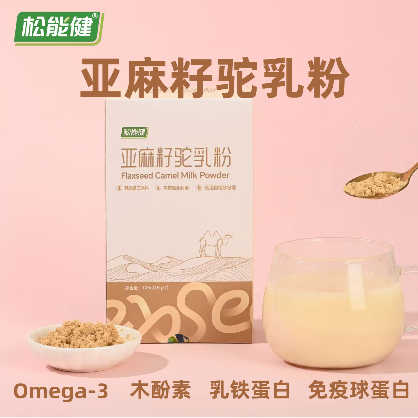 松能健亚麻籽驼乳粉