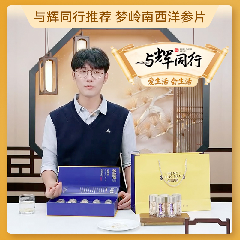 【与辉同行粉丝专属】梦岭南加拿大进口西洋参礼盒 抗疲劳 煲汤含片炖煮适宜 养生佳品