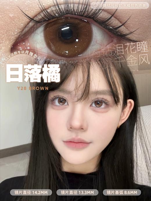 月抛lillilly Y28日落橘 棕/Y29黑月光 14.2mm  非离子 商品图3
