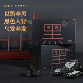 【容德研发】九蒸九晒“五黑”芝麻丸  黑芝麻/黑豆/黑米/黑枸杞/桑椹  古法非遗工艺  乌发黑发