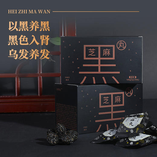 【容德研发】九蒸九晒“五黑”芝麻丸  黑芝麻/黑豆/黑米/黑枸杞/桑椹  古法非遗工艺  乌发黑发 商品图0