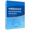 中西医结合治疗肺系感染性疾病的特色和优势 谭勇 周珂 主编 肺系的中医认识 外感热病与感染性疾病 9787515228617中医古籍出版社 商品缩略图1