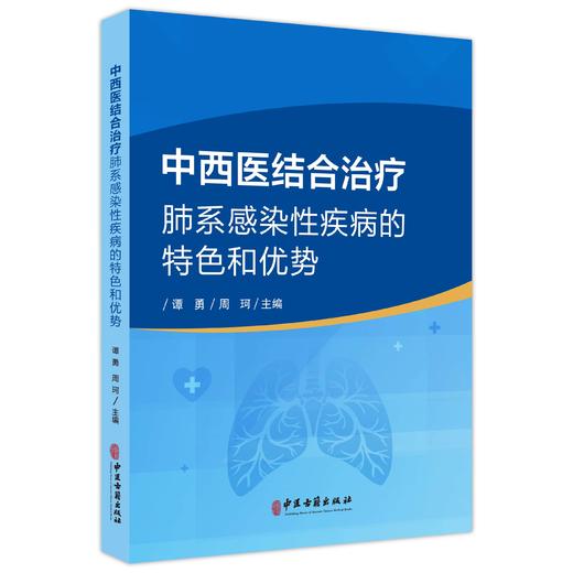 中西医结合治疗肺系感染性疾病的特色和优势 谭勇 周珂 主编 肺系的中医认识 外感热病与感染性疾病 9787515228617中医古籍出版社 商品图1