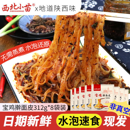 西北小苗 宝鸡擀面皮310g/袋 陕西特产 酸辣爽口 劲道十足 水泡速食 72小时发货 商品图0