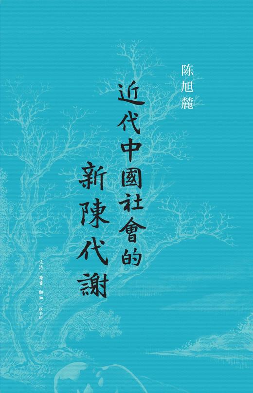 近代中国社会的新陈代谢（西西弗书店定制版） 商品图1