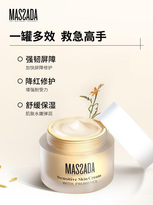 【活动专属-买50ml🉐️90ml】西班牙massada玛莎达 · 舒缓褪红修护益生元面霜（柔敏面霜）50ml｜品牌直发 商品图0