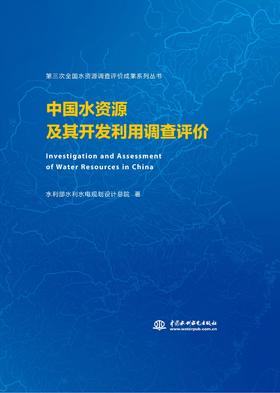中国水资源及其开发利用调查评价