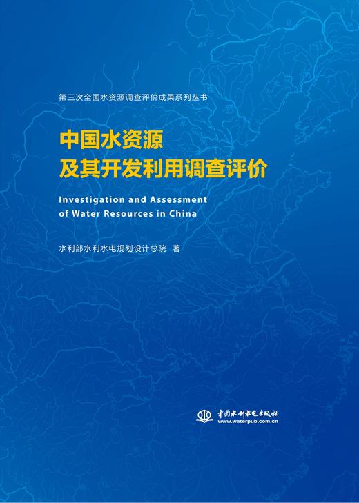 中国水资源及其开发利用调查评价 商品图0