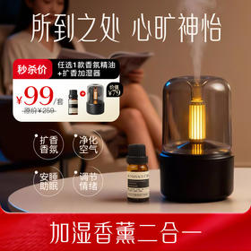 秒杀价99元任选1款香氛精油+扩香加湿器【夏徽-精油系列】植物精油，情绪舒缓