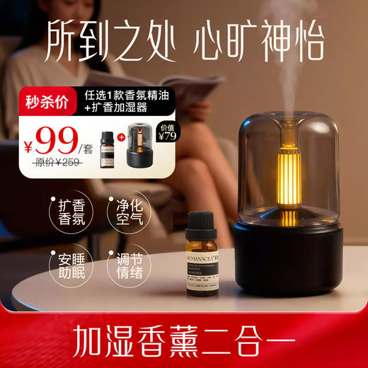 秒杀价99元任选1款香氛精油+扩香加湿器【夏徽-精油系列】植物精油，情绪舒缓 商品图0