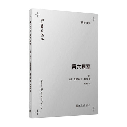 第六病室（北斗文库）诃夫以冷静到近乎残酷的笔触，剖析个体惨剧 商品图1