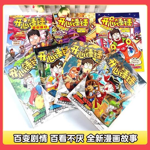漫画开心锤锤原创版 开心捶捶全新故事集儿童趣味漫画书专属6-14岁的校园少儿绘本 商品图1