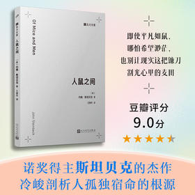 人鼠之间（北斗文库）诺贝尔文学奖得主约翰斯坦贝克的传世之作