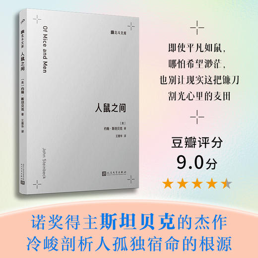 人鼠之间（北斗文库）诺贝尔文学奖得主约翰斯坦贝克的传世之作 商品图0