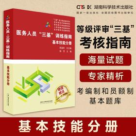 医务人员“三基”训练指南  基本技能分册 医疗机构等级评审“三基”考核指南    医务人员考编制和员额制基本题库