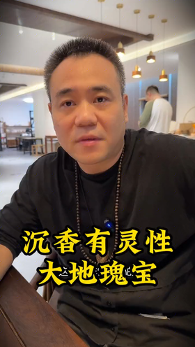 沉香是有灵性的，大地的瑰宝。