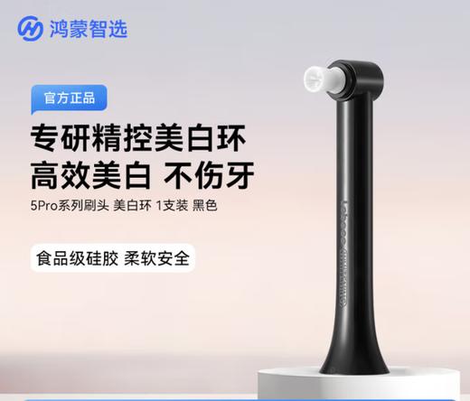 华为智选鸿蒙智选 力博得智能电动牙刷5 Pro 刷头/美白环（仅适配牙刷5 Pro ，不适配其他型号牙刷，拆封后不支持退换） 商品图4