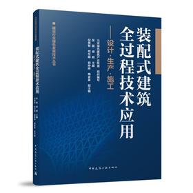 装配式建筑全过程技术应用——设计●生产●施工