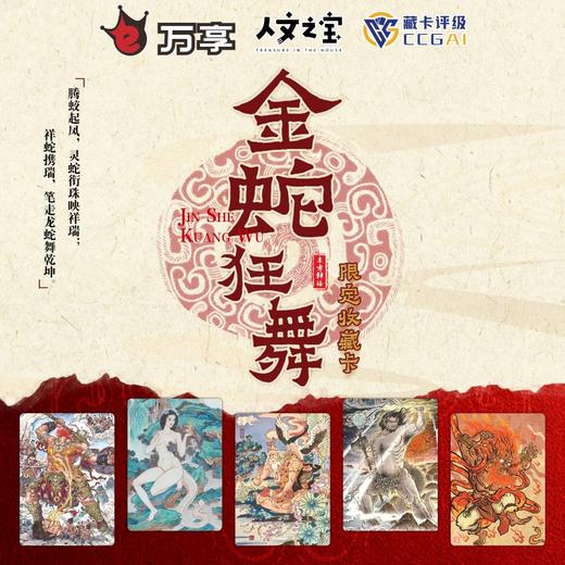 【人文之宝】金蛇狂舞限定收藏卡 商品图0