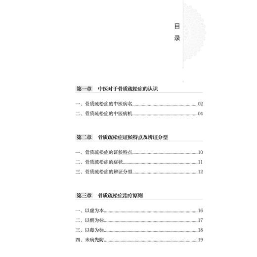 四法论治骨痿 刘康 唐彬彬 李金坤 中医对于骨质疏松症的认识 骨质疏松症治疗原则等 中医骨伤 9787513289702 中国中医药出版社 商品图3