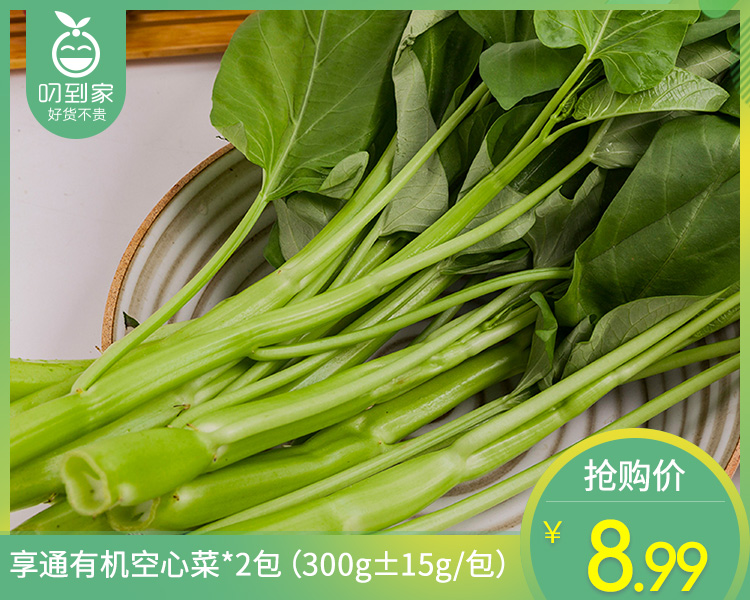 享通有机空心菜*2包（300g±15g/包）