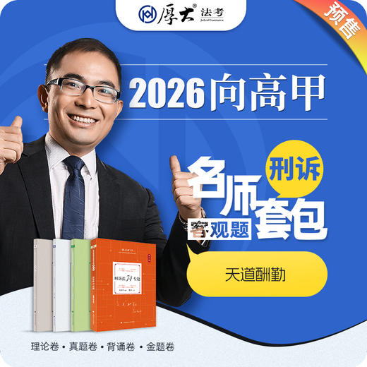 刑诉法-向高甲【名师套包】（2026年） 商品图0