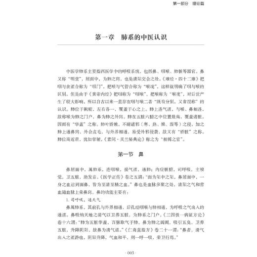 中西医结合治疗肺系感染性疾病的特色和优势 谭勇 周珂 主编 肺系的中医认识 外感热病与感染性疾病 9787515228617中医古籍出版社 商品图4