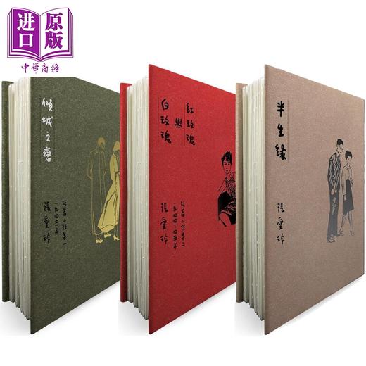 【中商原版】张爱玲逝世30周年纪念 毛边精装限量版 套装 港台原版 张爱玲 皇冠出版 商品图0