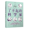 了不起的科学家 商品缩略图0