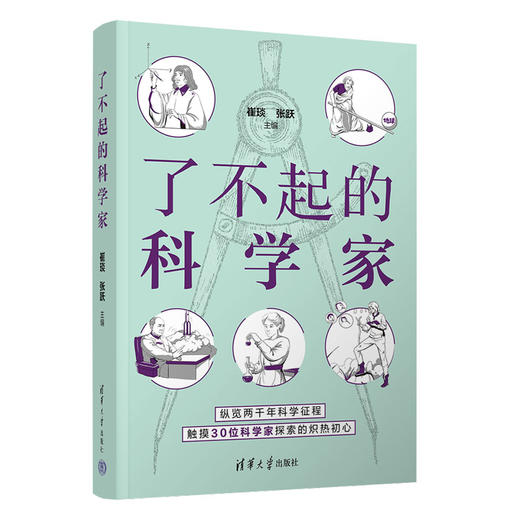 了不起的科学家 商品图0