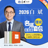 理论法-白斌【名师套包】（2026年） 商品缩略图0