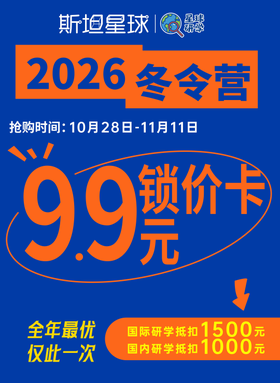 【斯坦星球】2026冬令营研学9.9元锁价卡