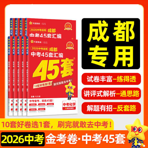 天星45套金考卷2026中考成都中考真题试卷汇编语文中考真题卷语文数学英语物理化学 商品图0