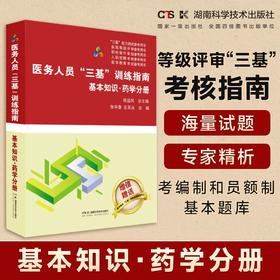 医务人员“三基”训练指南 基本知识 药学分册