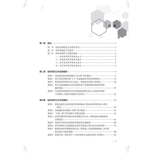 驻科药师工作典型案例集 张玉 主编 本书整理60例驻科药师工作典型案例 参考书 西医 药学 9787117387101 人民卫生出版社 商品图3