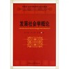 发展社会学概论 景天魁  中国社会科学出版社 9787500495079 商品缩略图0