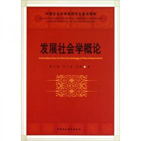 发展社会学概论 景天魁  中国社会科学出版社 9787500495079